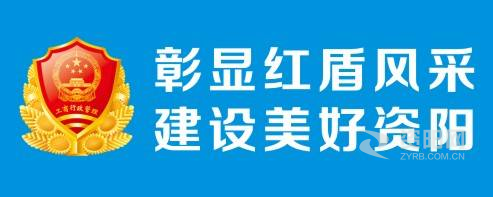 尻女人的大骚b资阳市市场监督管理局